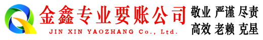 巴中金鑫催收公司